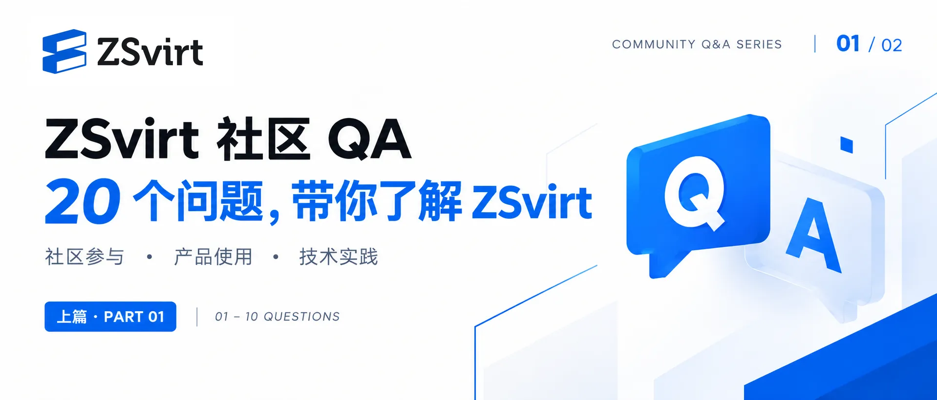 ZSvirt 社区 QA:20 个问题,带你了解 ZSvirt(上篇)