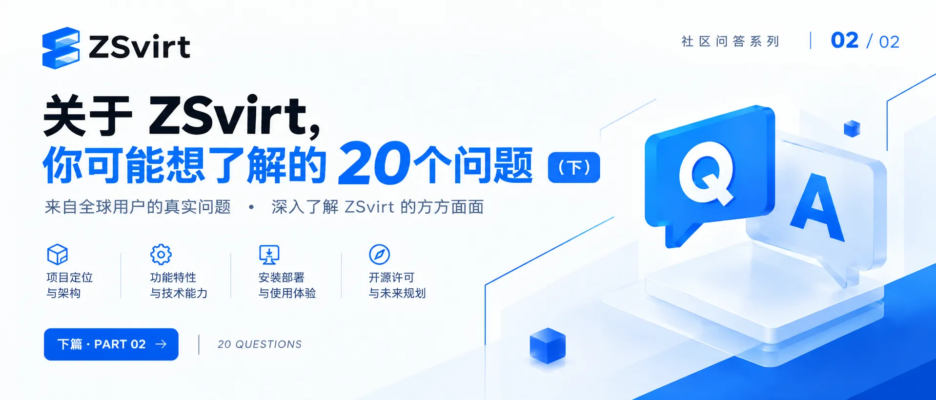 ZSvirt 社区 QA：20 个问题，带你了解 ZSvirt（下篇）