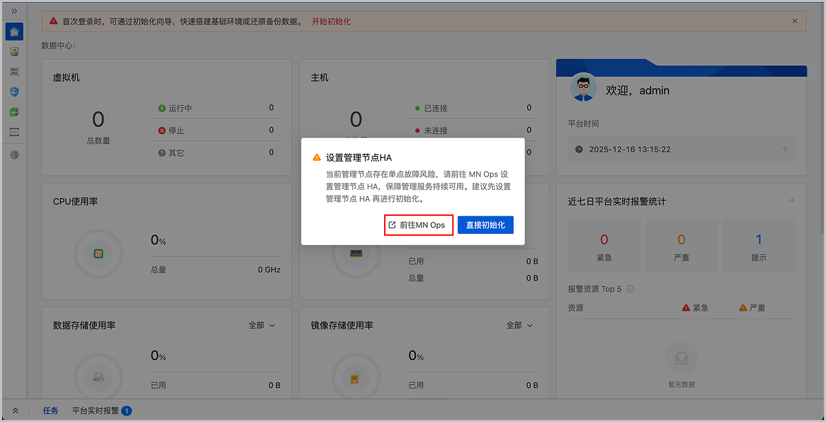 从初始化页面前往 MN Ops